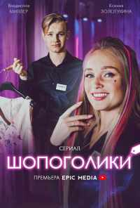 смотреть Шопоголики (2021) онлайн бесплатно в хорошем качестве без регистрации