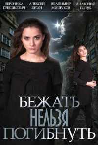 смотреть Бежать нельзя погибнуть (2015) онлайн бесплатно в хорошем качестве без регистрации