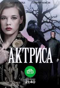 смотреть Актриса (2017) онлайн бесплатно в хорошем качестве без регистрации