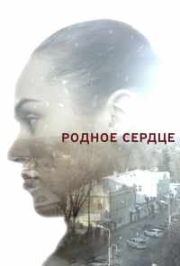 смотреть Родное сердце (2017) онлайн бесплатно в хорошем качестве без регистрации