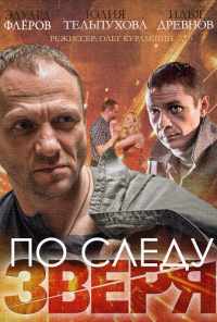 смотреть По следу зверя (2014) онлайн бесплатно в хорошем качестве без регистрации