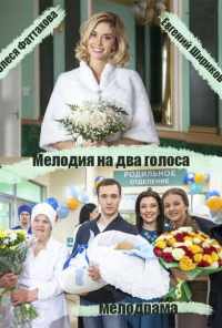 смотреть Мелодия на два голоса (2013) онлайн бесплатно в хорошем качестве без регистрации