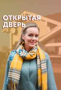 смотреть Открытая дверь (2021) онлайн бесплатно в хорошем качестве без регистрации