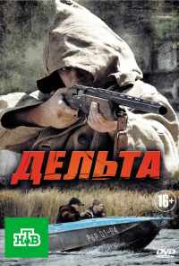 смотреть Дельта (2013) онлайн бесплатно в хорошем качестве без регистрации