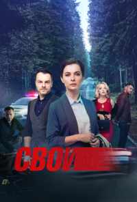 смотреть Свои (2017) онлайн бесплатно в хорошем качестве без регистрации