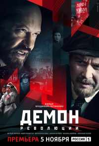 смотреть Демон революции (2017) онлайн бесплатно в хорошем качестве без регистрации