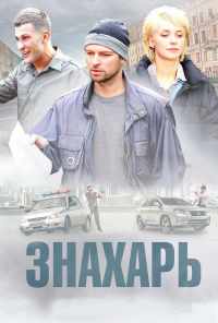 смотреть Знахарь (2017) онлайн бесплатно в хорошем качестве без регистрации