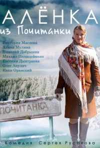 смотреть Аленка из Почитанки (2014) онлайн бесплатно в хорошем качестве без регистрации
