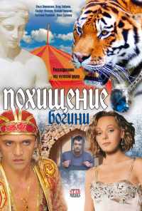 смотреть Похищение Богини (2010) онлайн бесплатно в хорошем качестве без регистрации