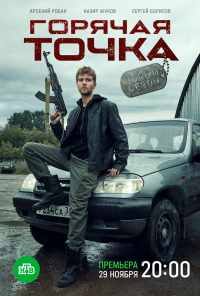 смотреть Горячая точка (2019) онлайн бесплатно в хорошем качестве без регистрации