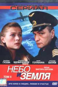 смотреть Небо и земля (2004) онлайн бесплатно в хорошем качестве без регистрации