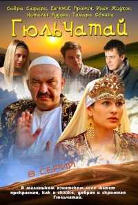 смотреть Гюльчатай (2011) онлайн бесплатно в хорошем качестве без регистрации