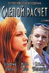 смотреть Слепой расчет (2014) онлайн бесплатно в хорошем качестве без регистрации