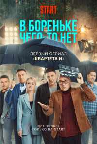 смотреть В Бореньке чего-то нет (2021) онлайн бесплатно в хорошем качестве без регистрации