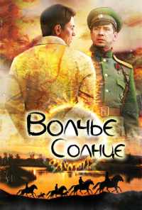 смотреть Волчье солнце (2014) онлайн бесплатно в хорошем качестве без регистрации