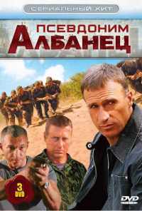 смотреть Псевдоним «Албанец» (2006) онлайн бесплатно в хорошем качестве без регистрации