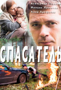 смотреть Спасатель (2017) онлайн бесплатно в хорошем качестве без регистрации