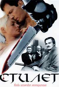 смотреть Стилет (2003) онлайн бесплатно в хорошем качестве без регистрации