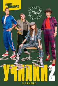 смотреть Училки в законе (2019) онлайн бесплатно в хорошем качестве без регистрации