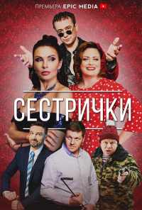 смотреть Сестрички (2021) онлайн бесплатно в хорошем качестве без регистрации