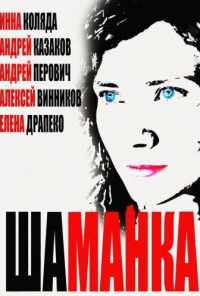 смотреть Шаманка (2014) онлайн бесплатно в хорошем качестве без регистрации