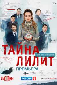 смотреть Тайна Лилит (2021) онлайн бесплатно в хорошем качестве без регистрации