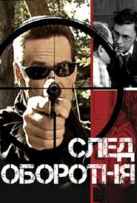 смотреть След оборотня (2001) онлайн бесплатно в хорошем качестве без регистрации