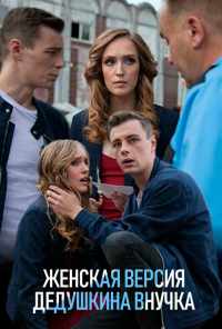 смотреть Женская версия. Дедушкина внучка (2018) онлайн бесплатно в хорошем качестве без регистрации