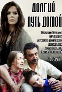 смотреть Долгий путь домой (2013) онлайн бесплатно в хорошем качестве без регистрации