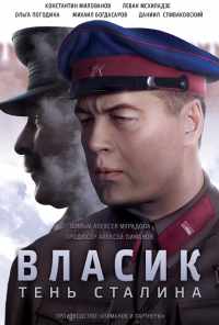 смотреть Власик. Тень Сталина (2015) онлайн бесплатно в хорошем качестве без регистрации