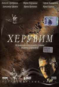 смотреть Херувим (2005) онлайн бесплатно в хорошем качестве без регистрации
