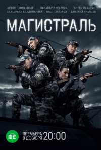 смотреть Магистраль (2021) онлайн бесплатно в хорошем качестве без регистрации