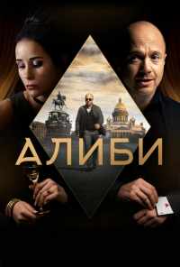 смотреть Алиби (2018) онлайн бесплатно в хорошем качестве без регистрации