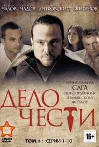 смотреть Дело чести (2013) онлайн бесплатно в хорошем качестве без регистрации