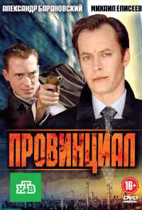 смотреть Провинциал (2013) онлайн бесплатно в хорошем качестве без регистрации