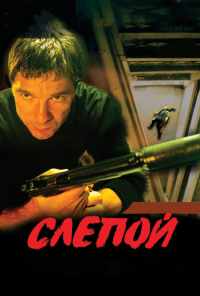 смотреть Слепой (2004) онлайн бесплатно в хорошем качестве без регистрации