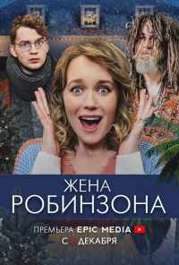 смотреть Жена Робинзона (2021) онлайн бесплатно в хорошем качестве без регистрации
