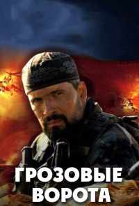 смотреть Грозовые ворота (2006) онлайн бесплатно в хорошем качестве без регистрации