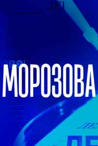 смотреть Морозова (2017) онлайн бесплатно в хорошем качестве без регистрации