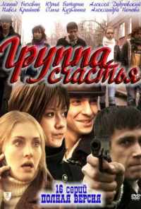 смотреть Группа счастья (2011) онлайн бесплатно в хорошем качестве без регистрации