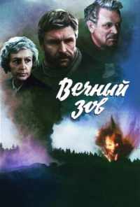 смотреть Вечный зов (1973) онлайн бесплатно в хорошем качестве без регистрации