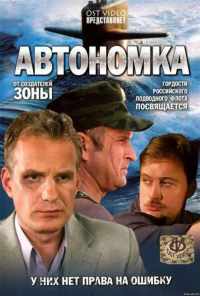 смотреть Автономка (2006) онлайн бесплатно в хорошем качестве без регистрации