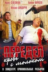 смотреть Передел. Кровь с молоком (2009) онлайн бесплатно в хорошем качестве без регистрации
