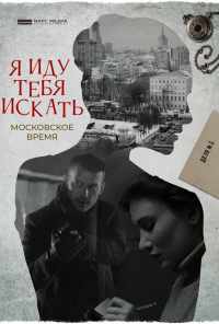 смотреть Я иду тебя искать. Московское время (2021) онлайн бесплатно в хорошем качестве без регистрации