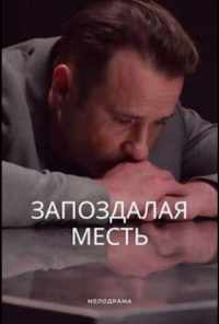 смотреть Запоздалая месть (2021) онлайн бесплатно в хорошем качестве без регистрации