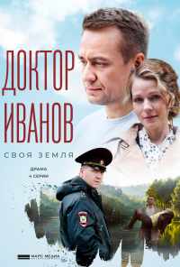 смотреть Доктор Иванов. Своя земля (2021) онлайн бесплатно в хорошем качестве без регистрации