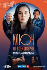 смотреть Ключ от всех дверей (2021) онлайн бесплатно в хорошем качестве без регистрации