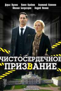 смотреть Чистосердечное призвание (2020) онлайн бесплатно в хорошем качестве без регистрации