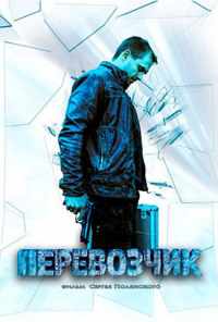 смотреть Перевозчик (2015) онлайн бесплатно в хорошем качестве без регистрации