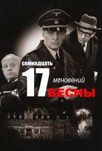 смотреть Семнадцать мгновений весны (1973) онлайн бесплатно в хорошем качестве без регистрации